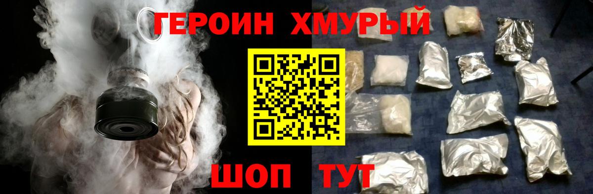 Героин хмурый Краснокаменск
